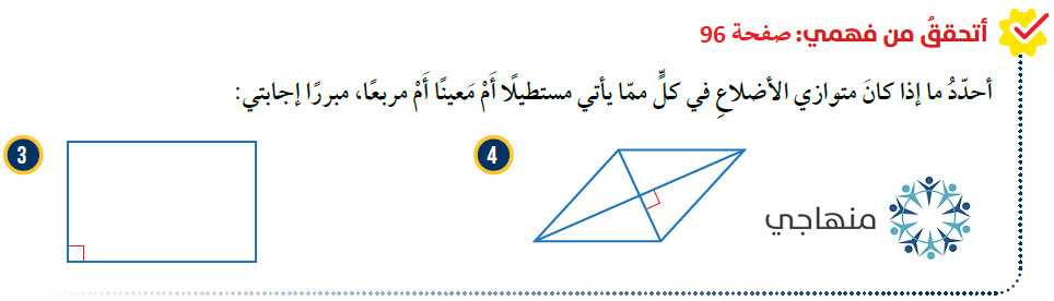 حالات خاصة من متوازي الأضلاع